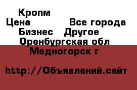 Кропм ghufdyju vgfdhv › Цена ­ 1 000 - Все города Бизнес » Другое   . Оренбургская обл.,Медногорск г.